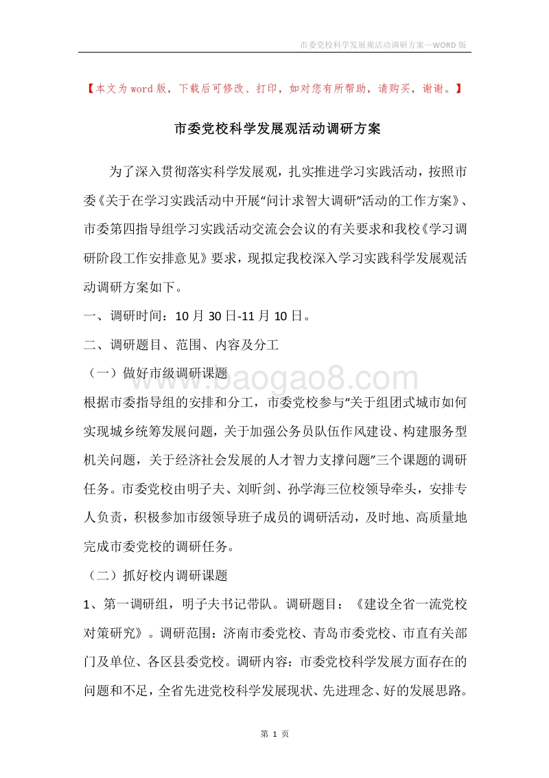 市委党校科学发展观活动调研方案.docx_第1页