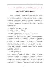 市委党校科学发展观活动调研方案.docx