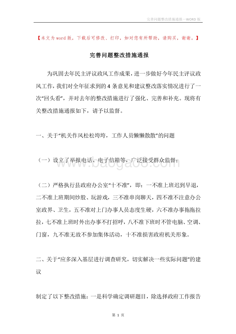 完善问题整改措施通报.docx_第1页