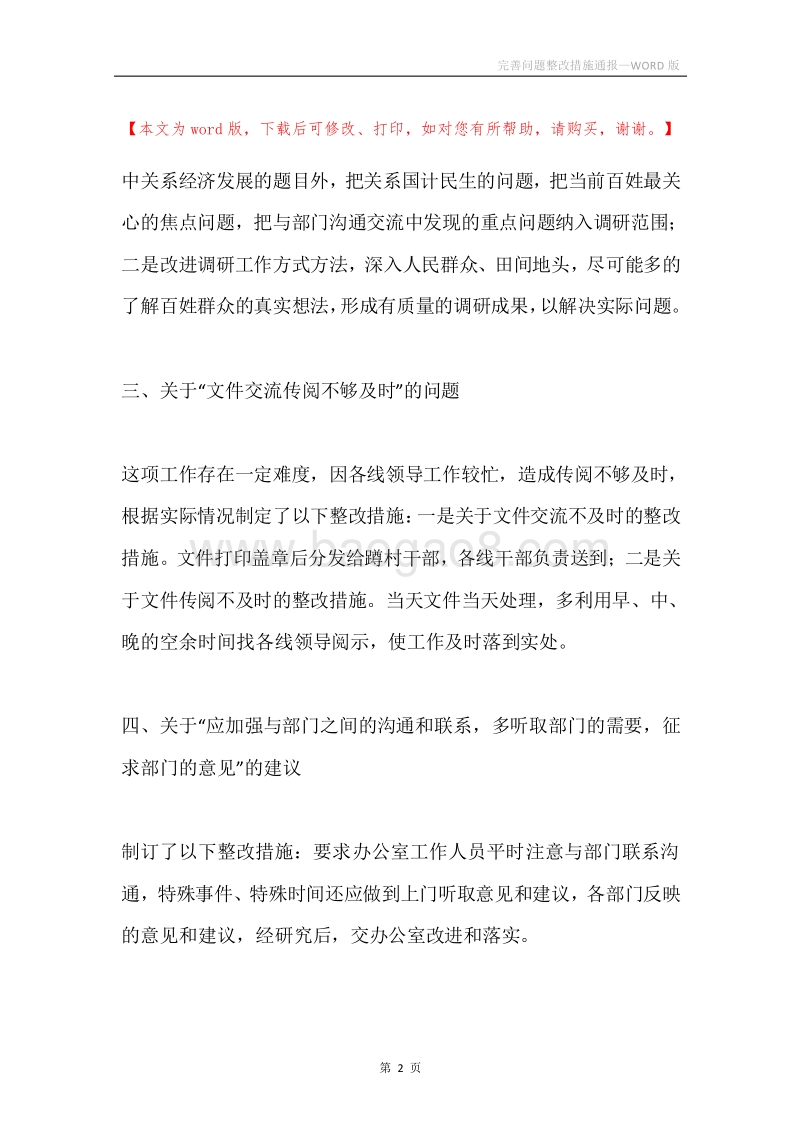 完善问题整改措施通报.docx_第2页