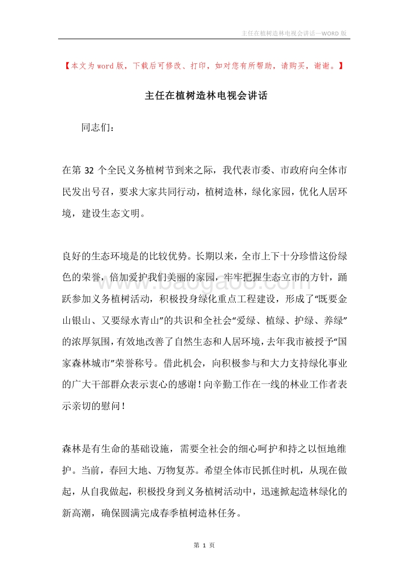 主任在植树造林电视会讲话.docx_第1页