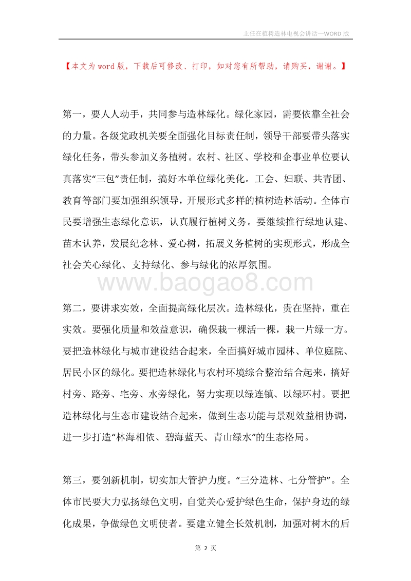 主任在植树造林电视会讲话.docx_第2页