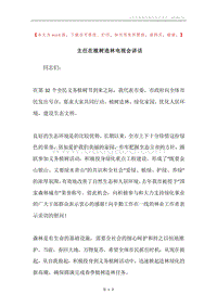 主任在植树造林电视会讲话.docx