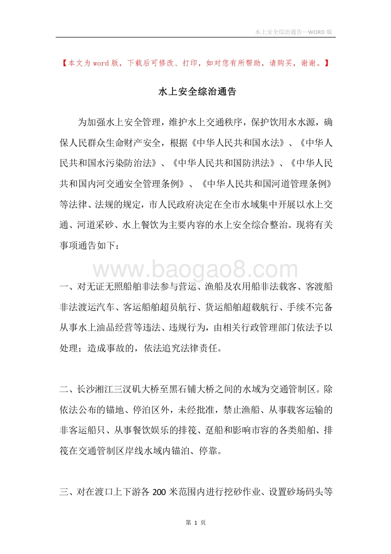 水上安全综治通告.docx_第1页