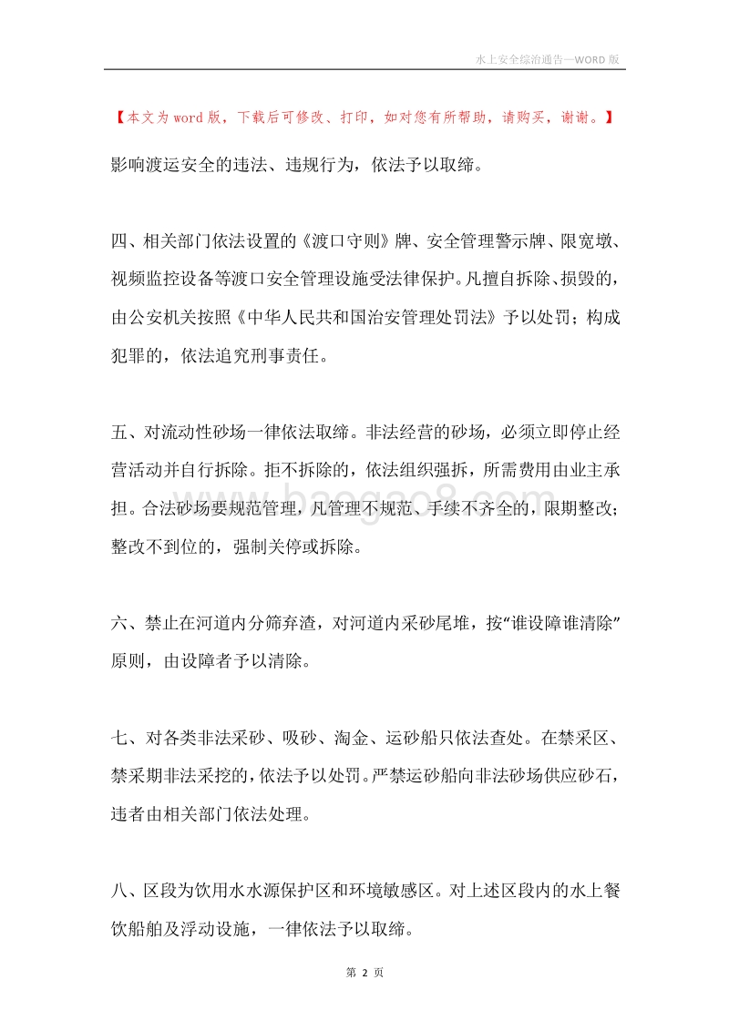 水上安全综治通告.docx_第2页