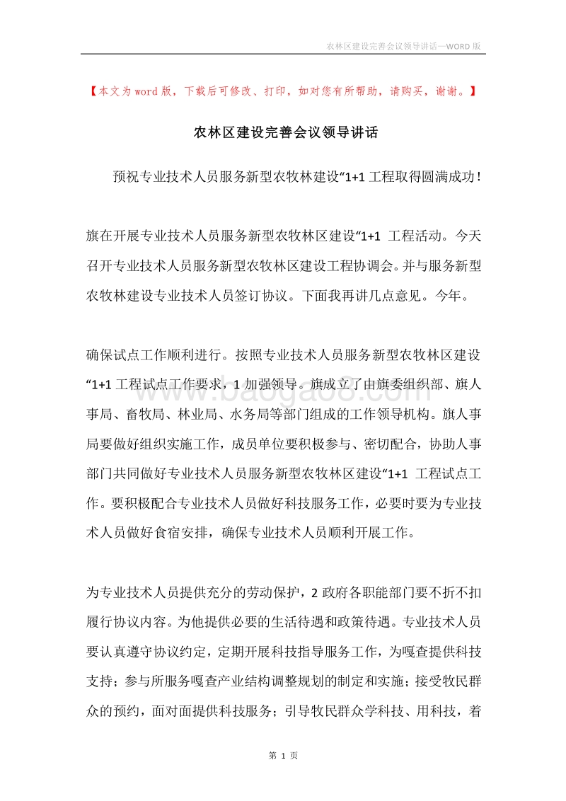 农林区建设完善会议领导讲话.docx_第1页