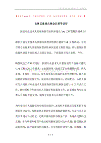 农林区建设完善会议领导讲话.docx