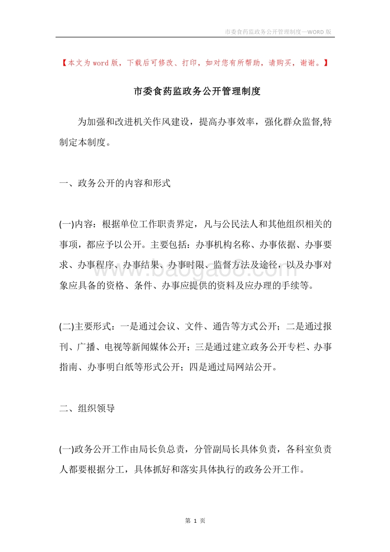 市委食药监政务公开管理制度.docx_第1页