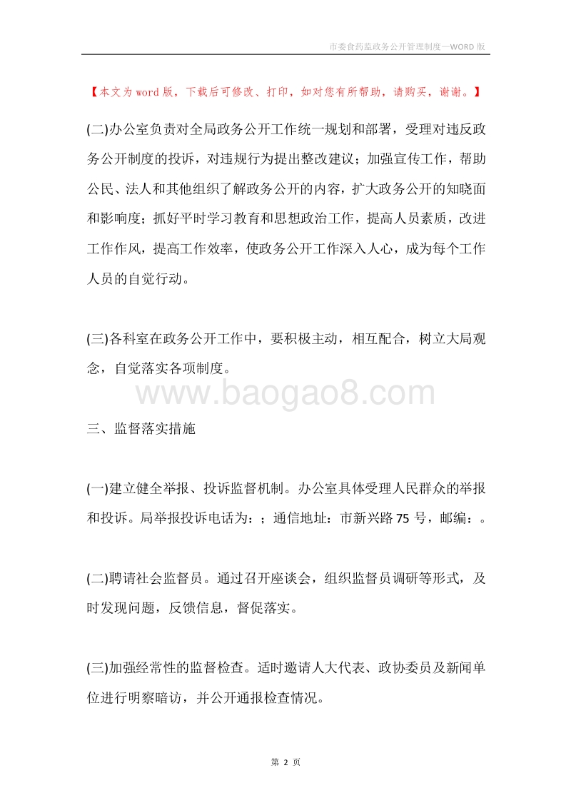 市委食药监政务公开管理制度.docx_第2页