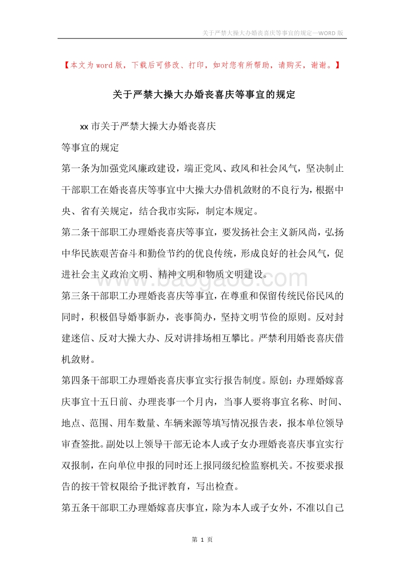 关于严禁大操大办婚丧喜庆等事宜的规定.docx_第1页