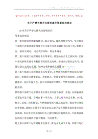 关于严禁大操大办婚丧喜庆等事宜的规定.docx