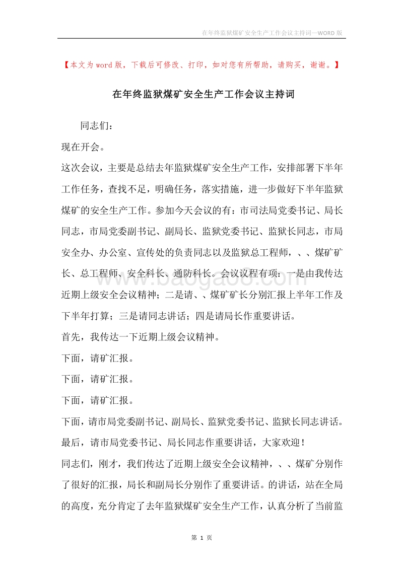 在年终监狱煤矿安全生产工作会议主持词.docx_第1页