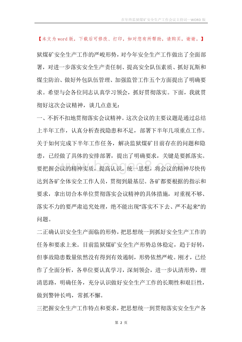 在年终监狱煤矿安全生产工作会议主持词.docx_第2页