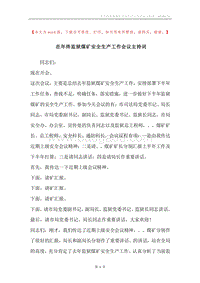 在年终监狱煤矿安全生产工作会议主持词.docx