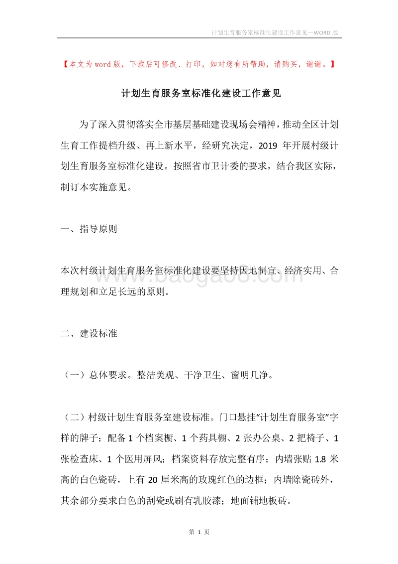 计划生育服务室标准化建设工作意见.docx_第1页