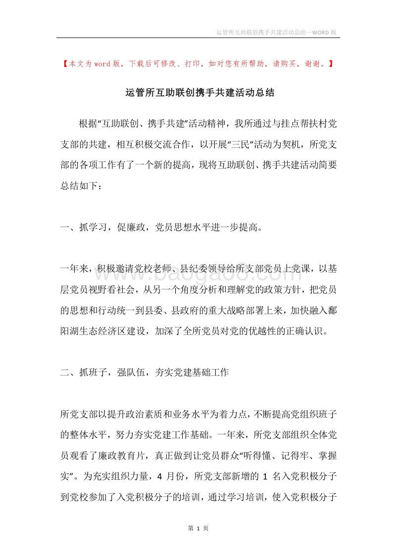 运管所互助联创携手共建活动总结.docx_第1页