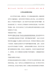大学生求职简历四忌.docx