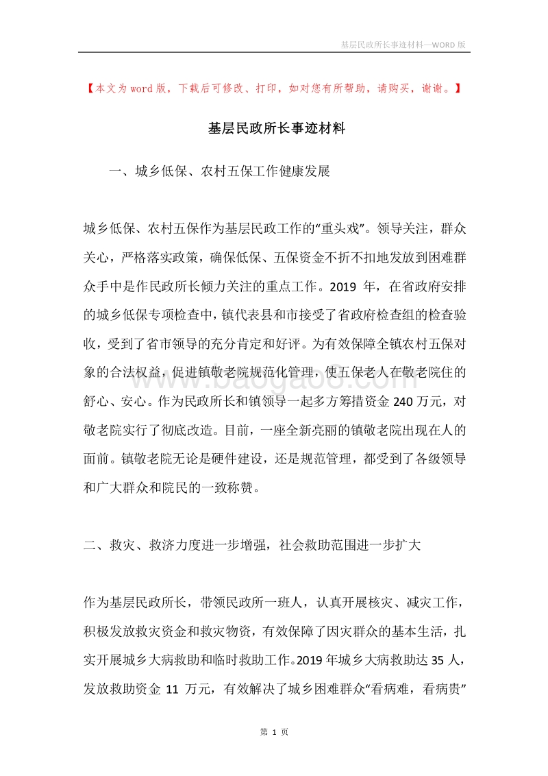 基层民政所长事迹材料.docx_第1页