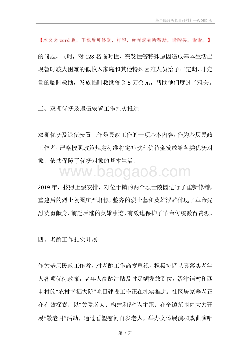 基层民政所长事迹材料.docx_第2页