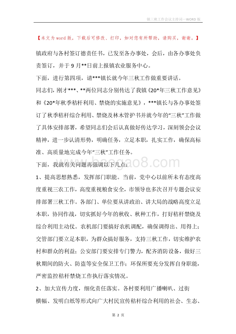 镇三秋工作会议主持词.docx_第2页