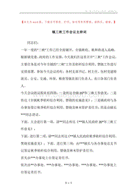 镇三秋工作会议主持词.docx