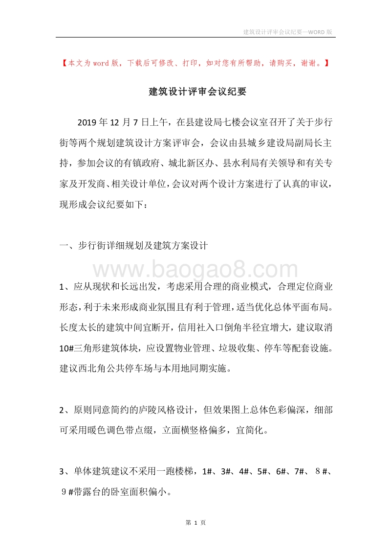 建筑设计评审会议纪要.docx_第1页