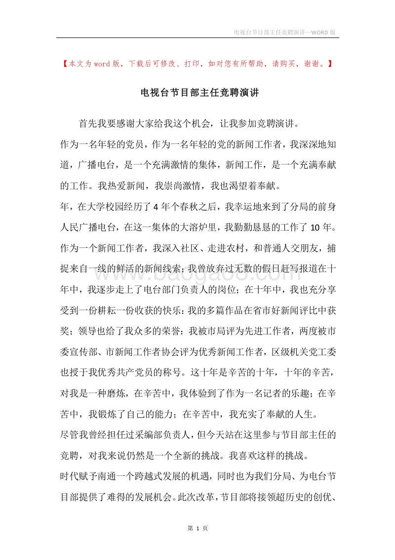 电视台节目部主任竞聘演讲.docx_第1页