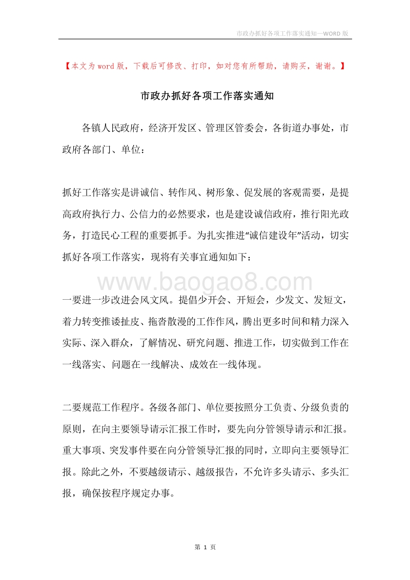 市政办抓好各项工作落实通知.docx_第1页