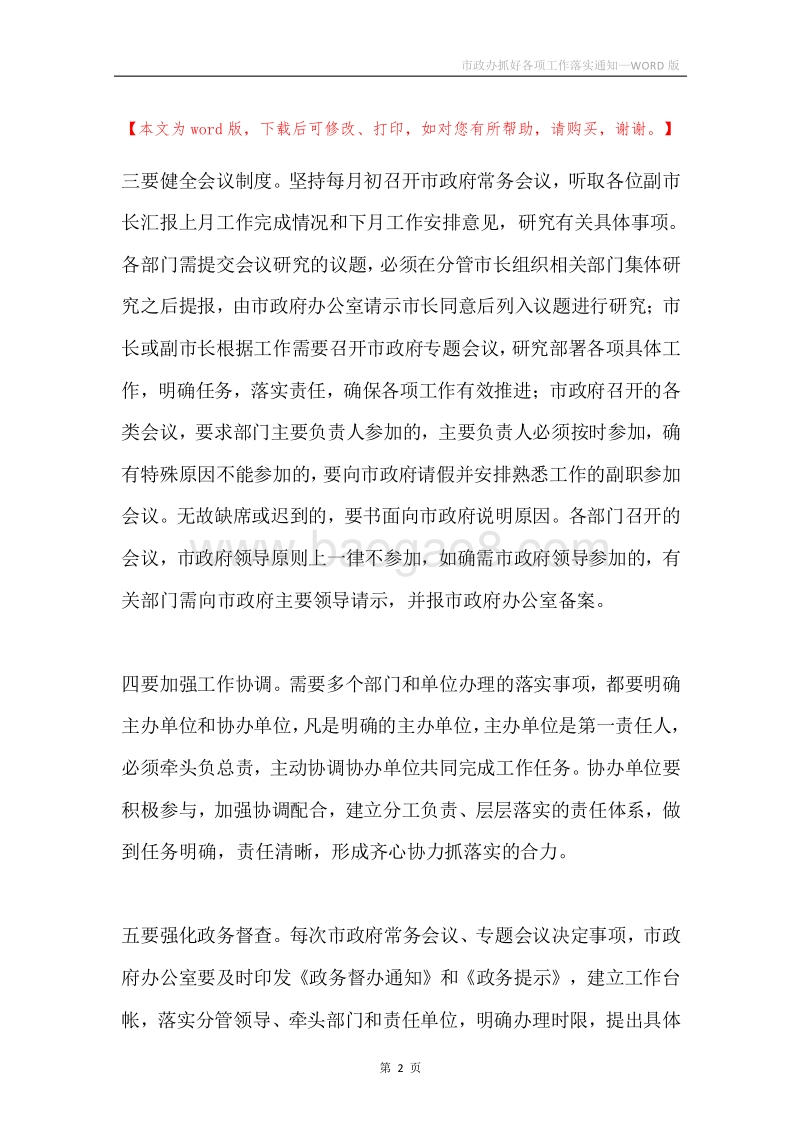 市政办抓好各项工作落实通知.docx_第2页