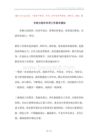 市政办抓好各项工作落实通知.docx