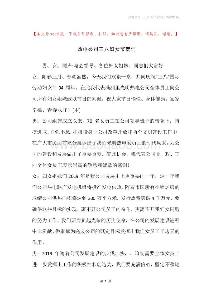 热电公司三八妇女节贺词.docx_第1页