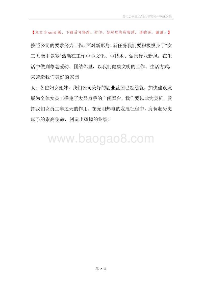 热电公司三八妇女节贺词.docx_第2页