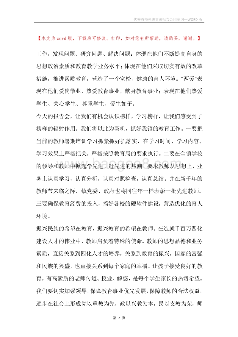 优秀教师先进事迹报告会闭幕词.docx_第2页