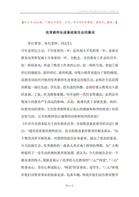 优秀教师先进事迹报告会闭幕词.docx