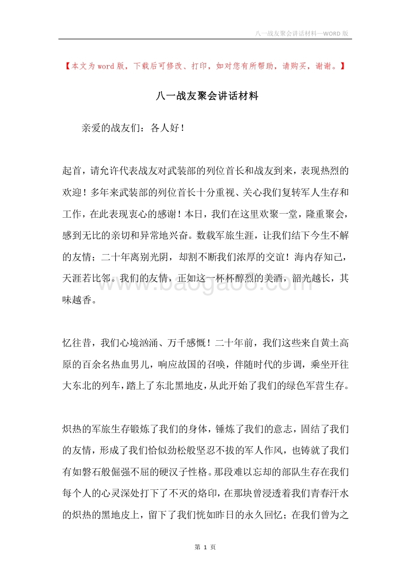八一战友聚会讲话材料.docx_第1页