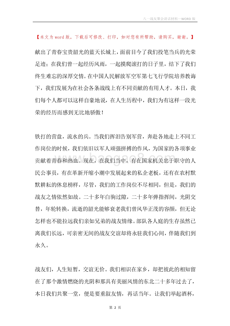 八一战友聚会讲话材料.docx_第2页