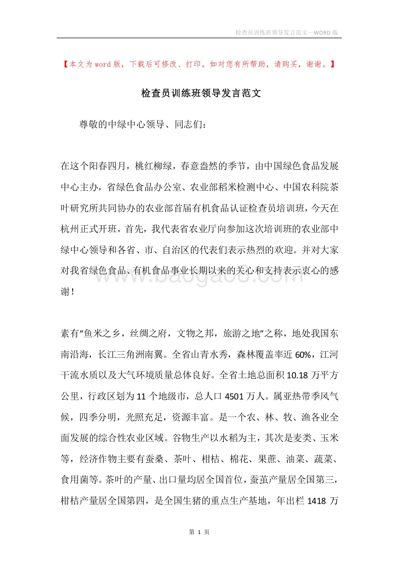 检查员训练班领导发言范文.docx_第1页