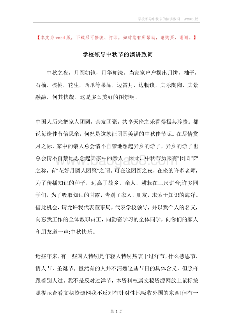 学校领导中秋节的演讲致词.docx_第1页