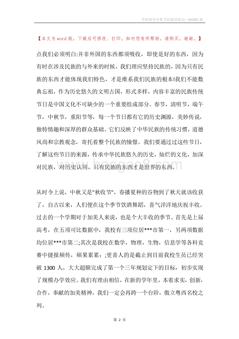 学校领导中秋节的演讲致词.docx_第2页