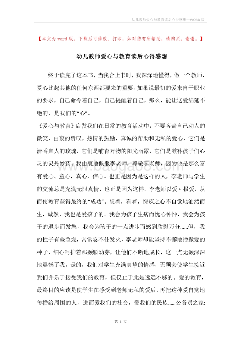 幼儿教师爱心与教育读后心得感想.docx_第1页