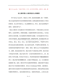 幼儿教师爱心与教育读后心得感想.docx