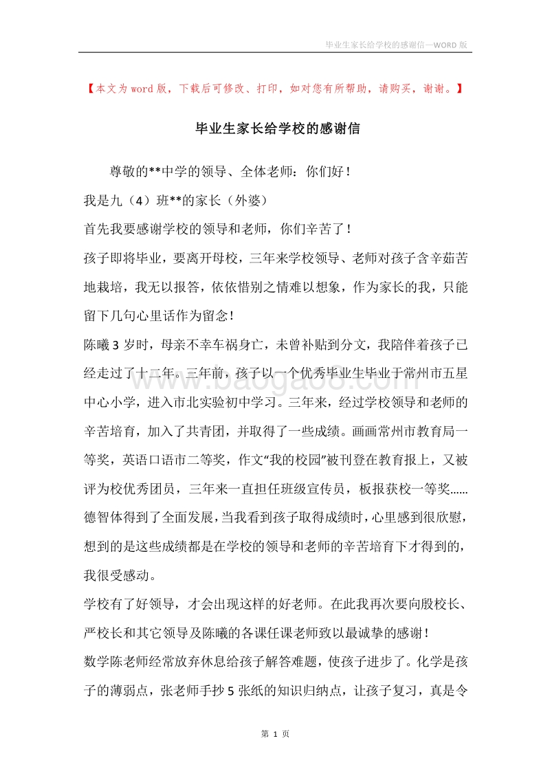 毕业生家长给学校的感谢信.docx_第1页