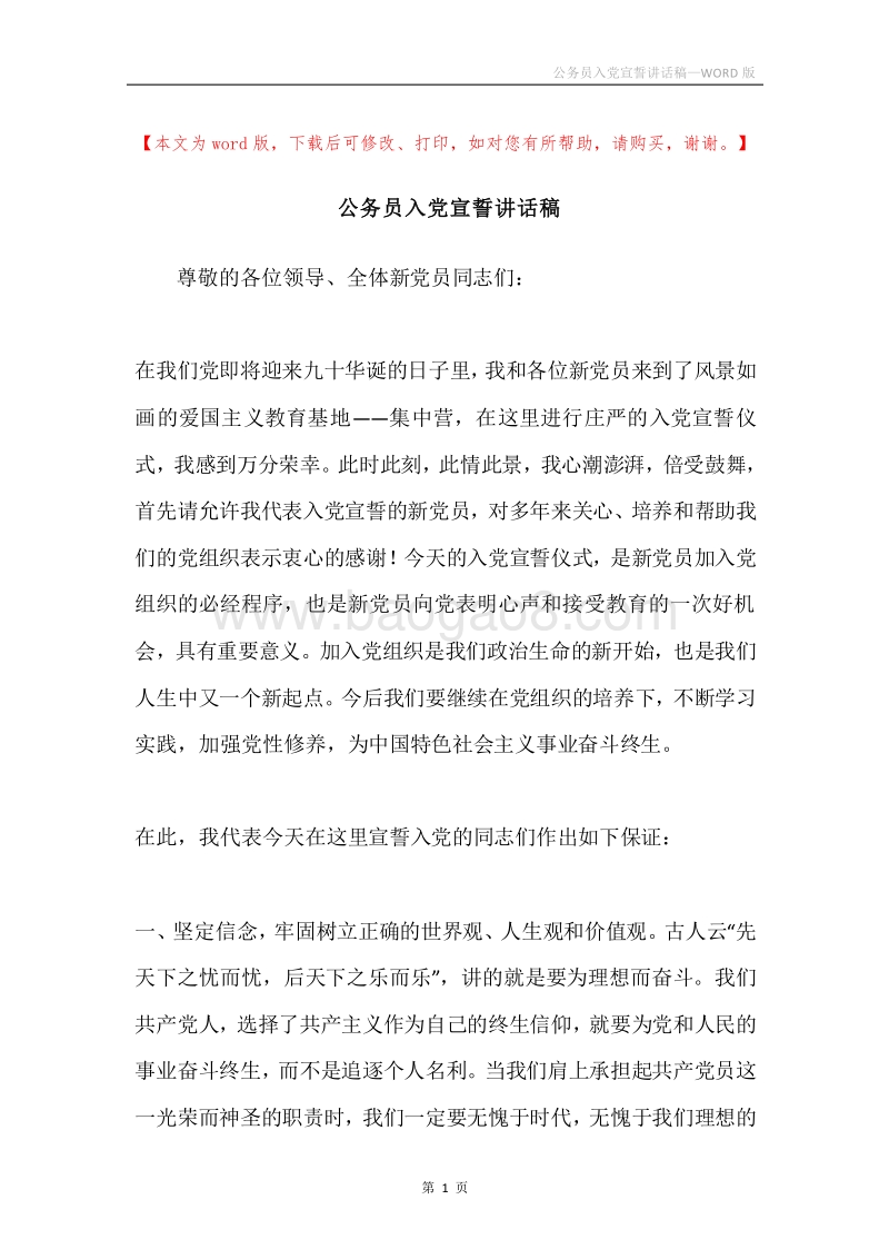 公务员入党宣誓讲话稿.docx_第1页