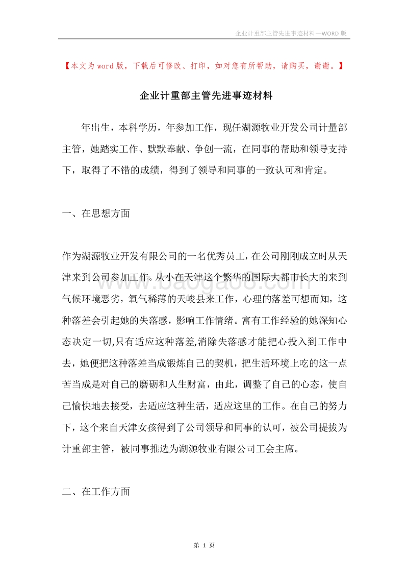 企业计重部主管先进事迹材料.docx_第1页