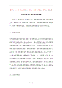 企业计重部主管先进事迹材料.docx