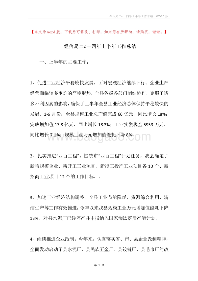 经信局二○一四年上半年工作总结.docx_第1页