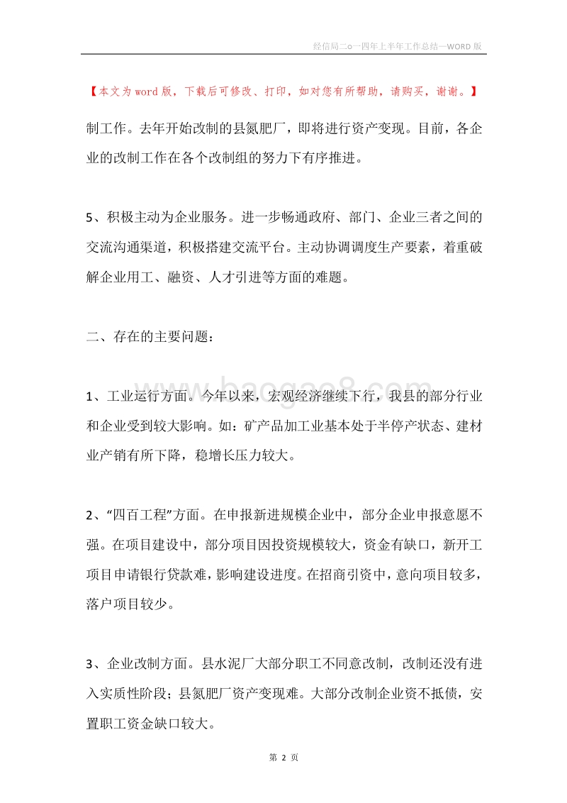 经信局二○一四年上半年工作总结.docx_第2页