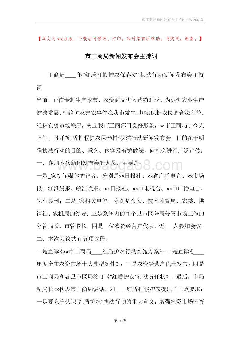 市工商局新闻发布会主持词.docx_第1页