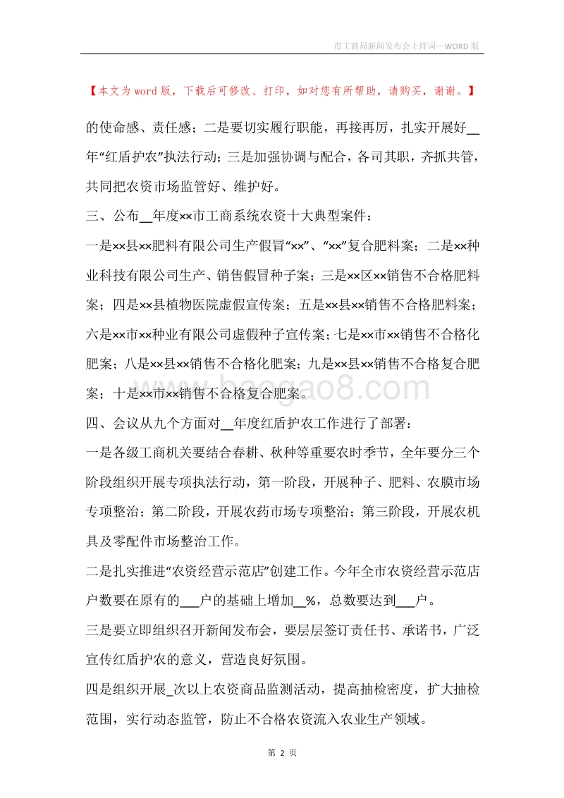 市工商局新闻发布会主持词.docx_第2页
