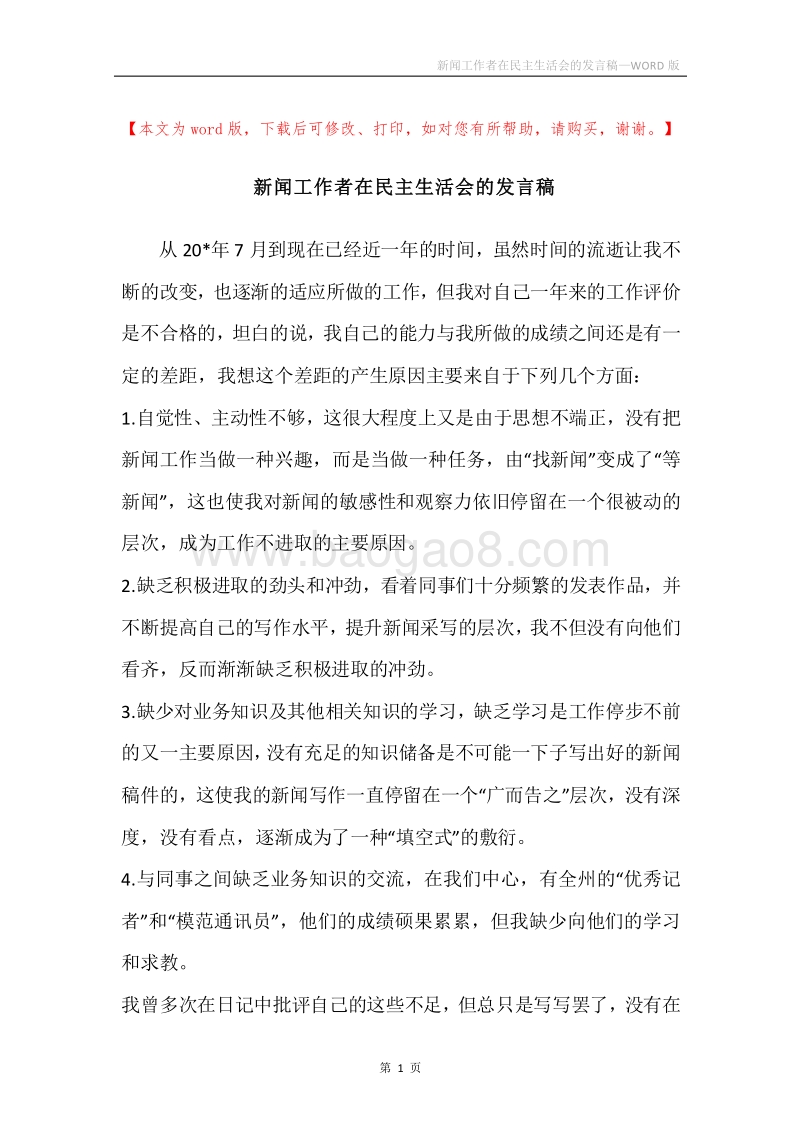 新闻工作者在民主生活会的发言稿.docx_第1页